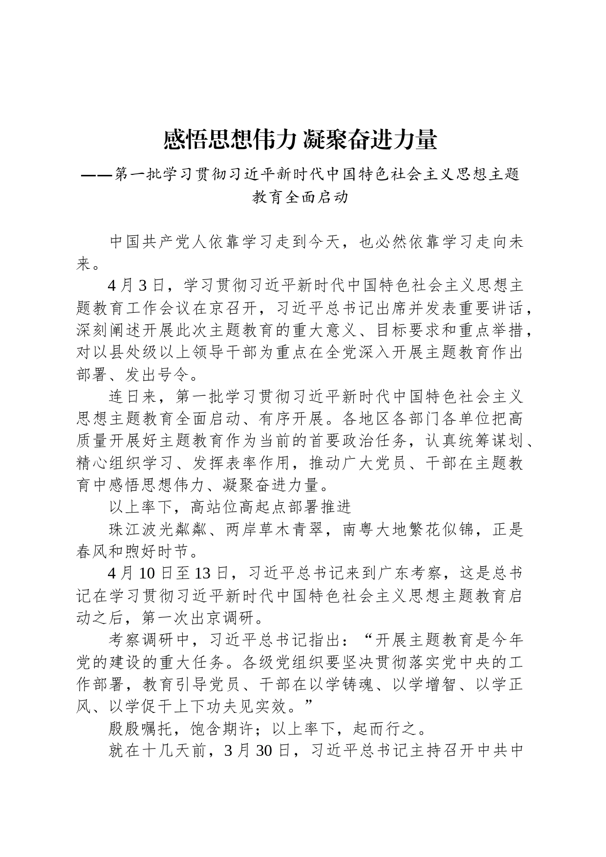 第一批学习贯彻习近平新时代中国特色社会主义思想主题教育全面启动（20230403）_第1页