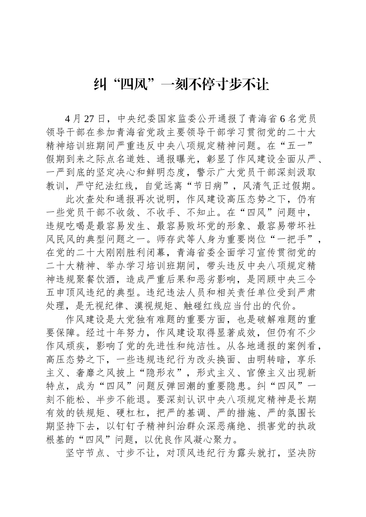 纠“四风”一刻不停寸步不让_第1页