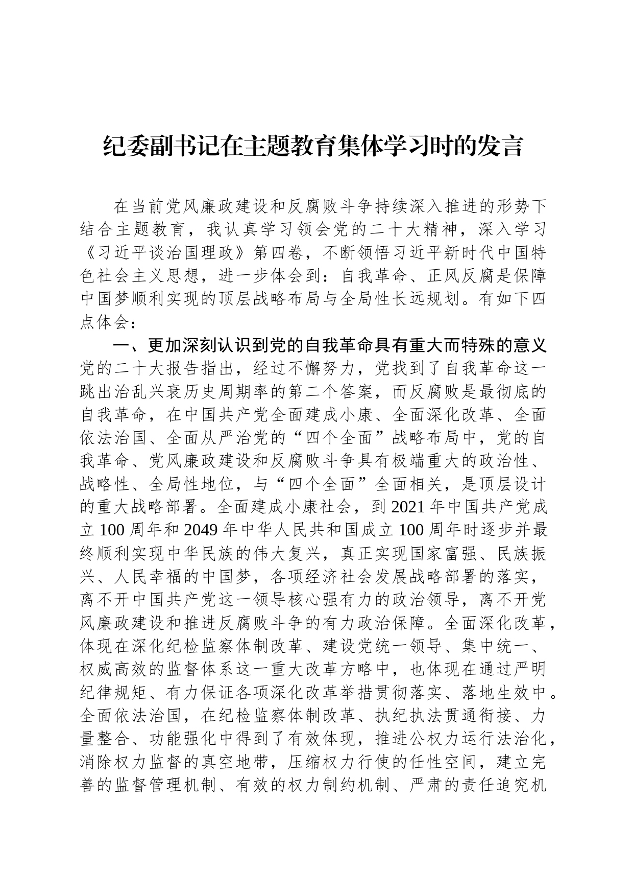 纪委副书记在主题教育集体学习时的发言_第1页