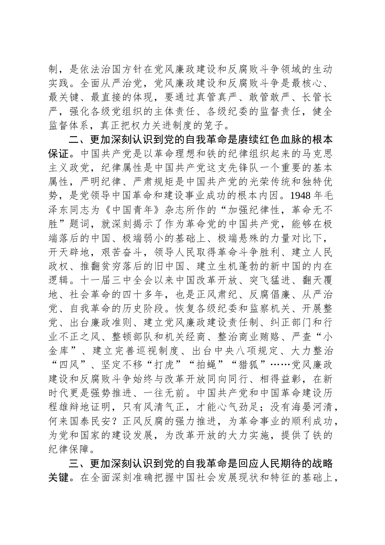 纪委副书记在主题教育集体学习时的发言_第2页