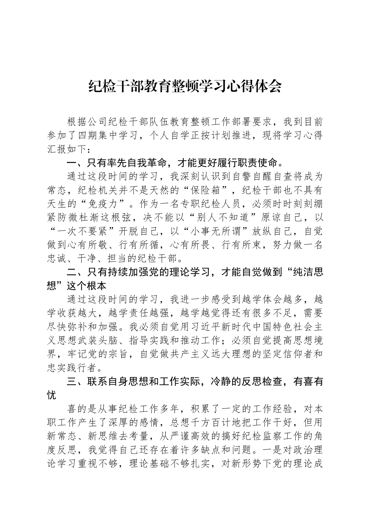 纪检干部教育整顿学习心得体会_第1页