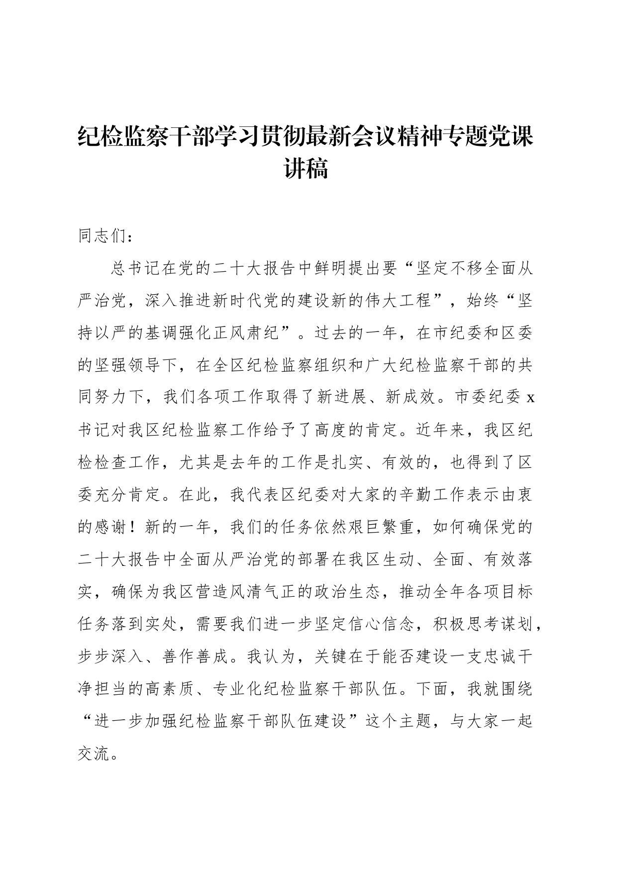 纪检监察干部学习贯彻党的二十大精神专题党课讲稿_第1页