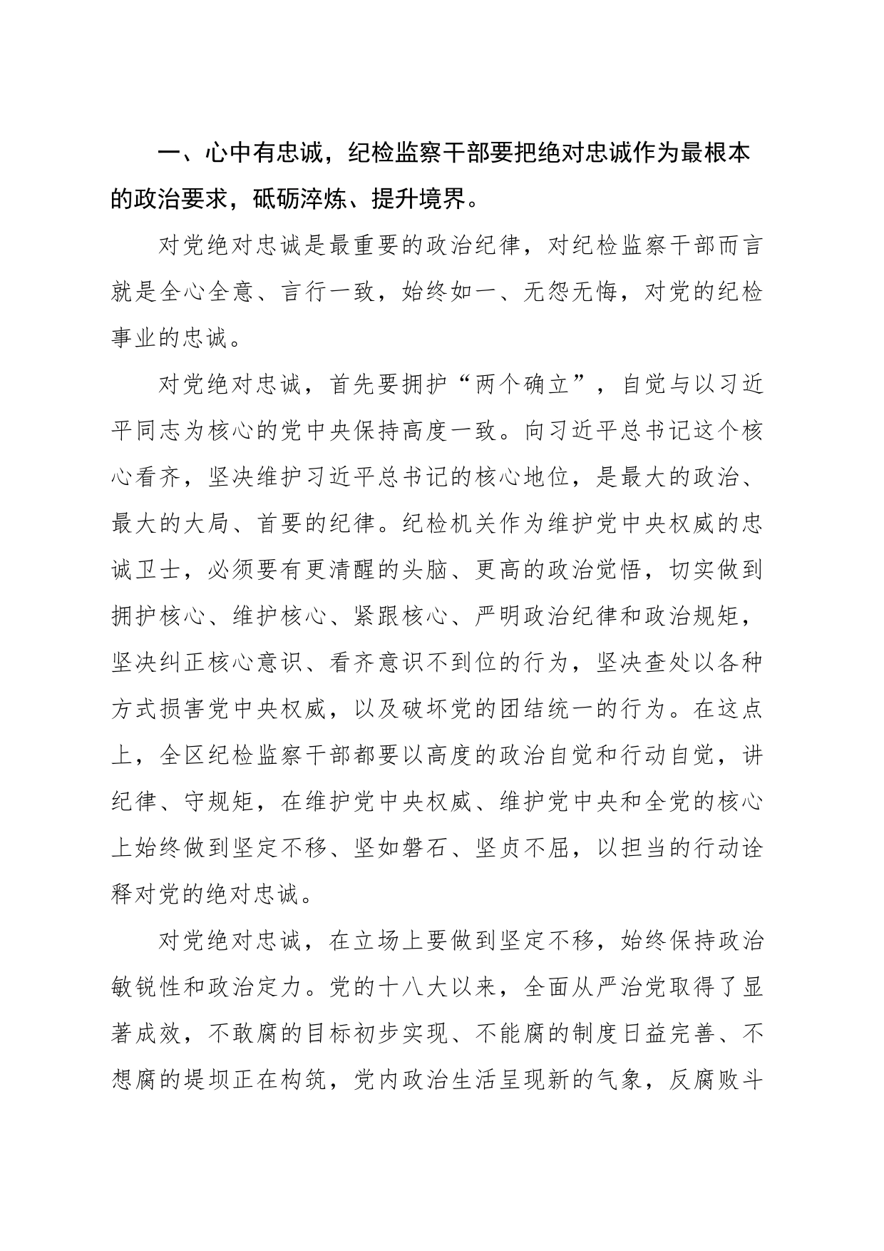 纪检监察干部学习贯彻党的二十大精神专题党课讲稿_第2页