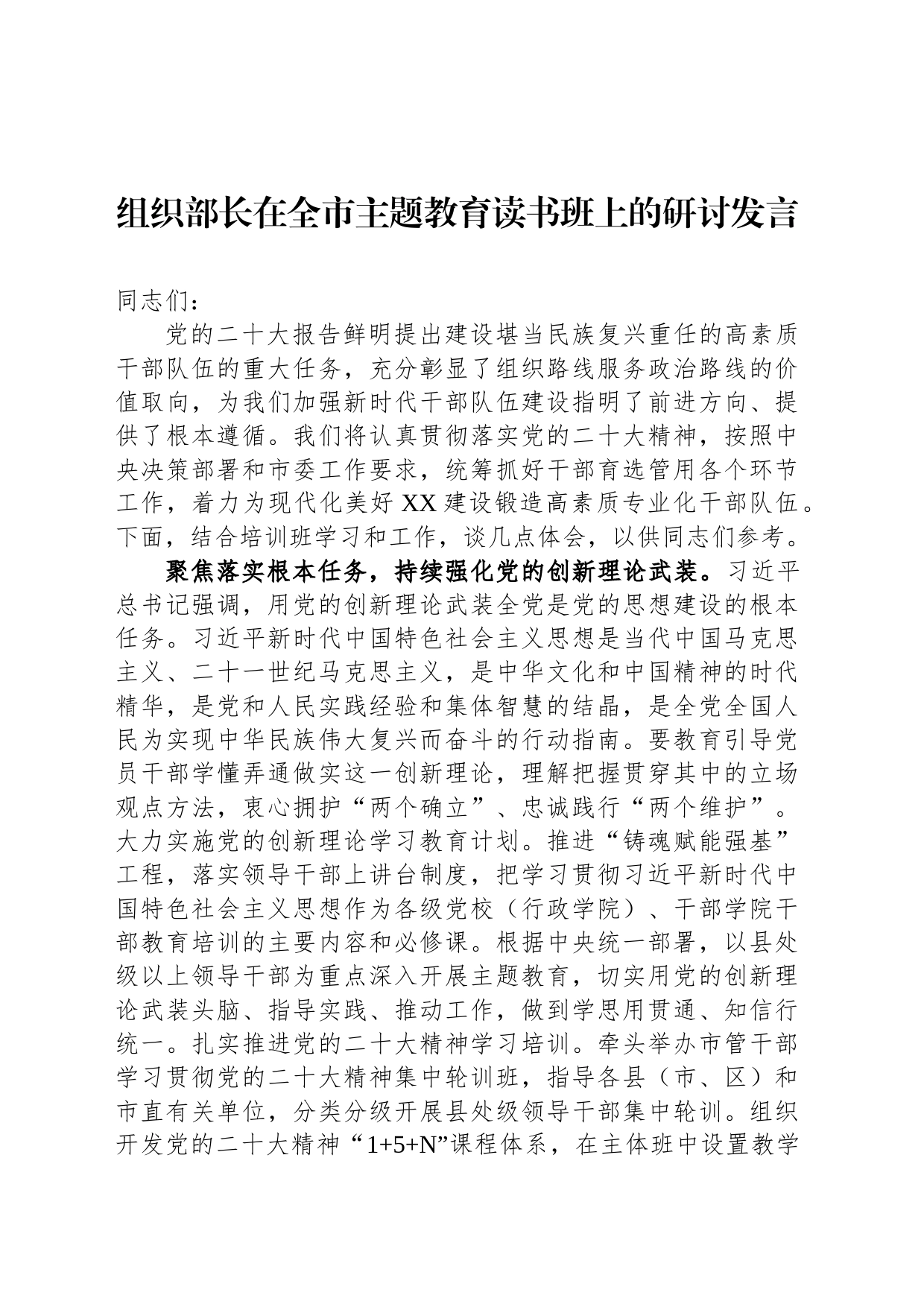 组织部长在全市主题教育读书班上的研讨发言_第1页