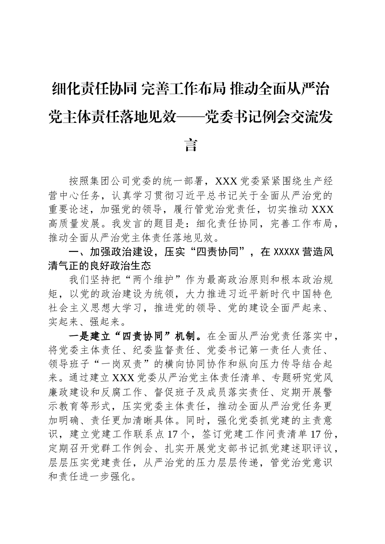 细化责任协同 完善工作布局 推动全面从严治党主体责任落地见效——党委书记例会交流发言_第1页