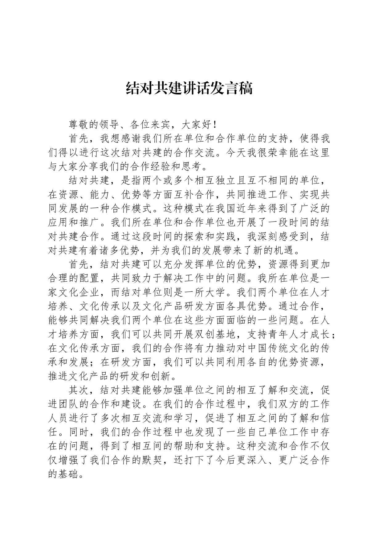 结对共建讲话发言稿_第1页