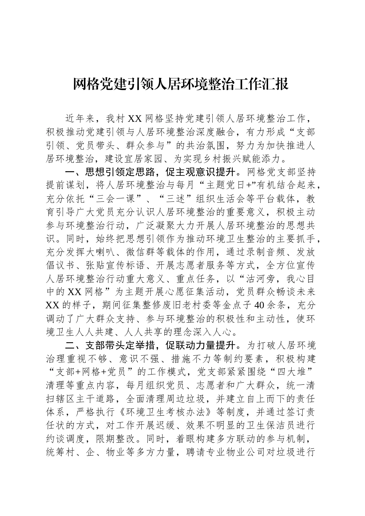 网格党建引领人居环境整治工作汇报_第1页