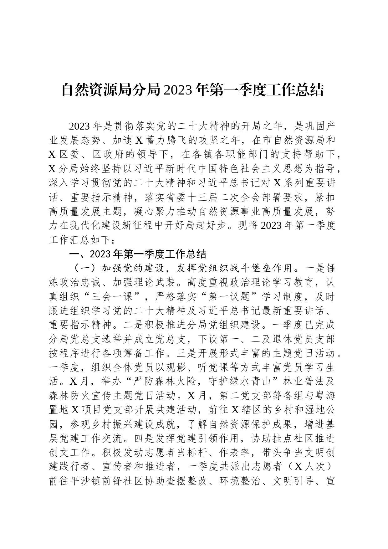 自然资源局分局2023年第一季度工作总结_第1页