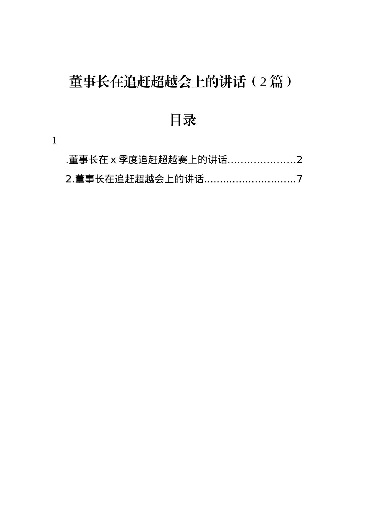 董事长在追赶超越会上的讲话（2篇）_第1页