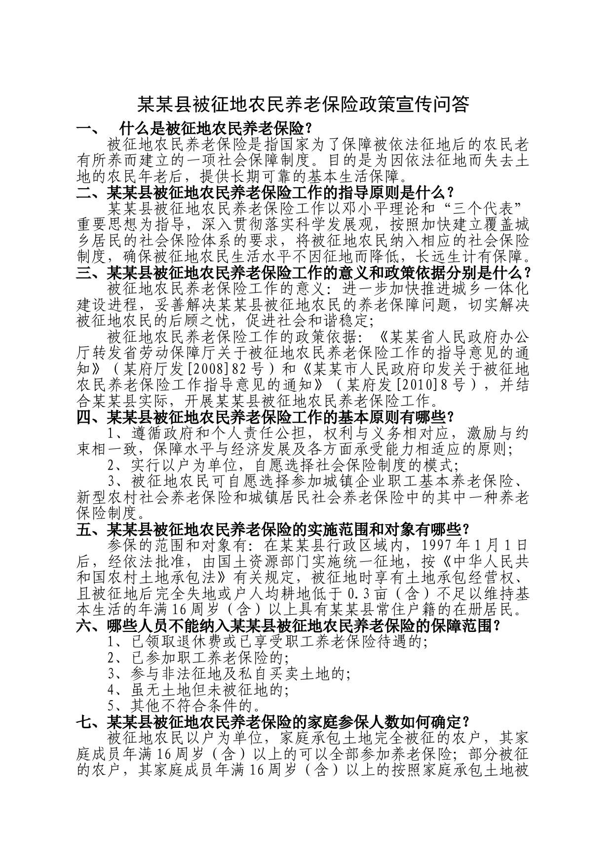 被征地农民养老保险政策宣传问答_第1页