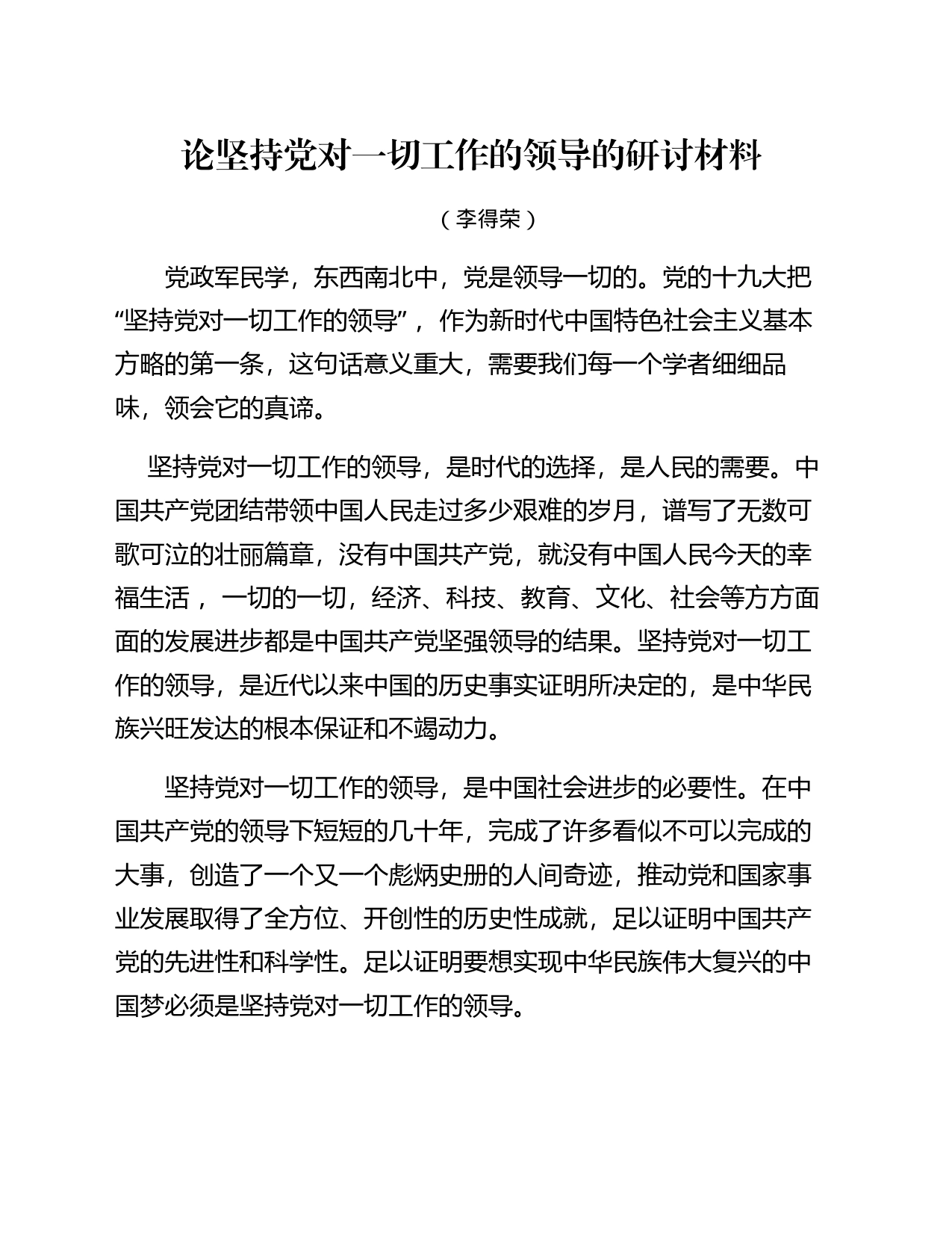 论坚持党对一切工作的领导的研讨材料_第1页