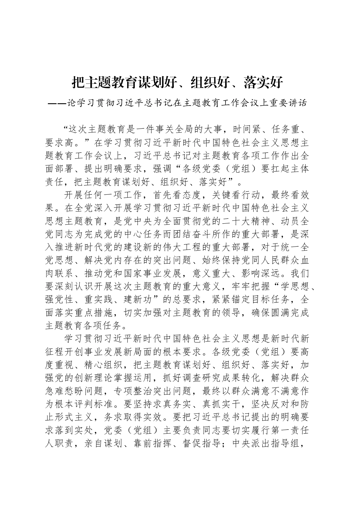 论学习贯彻习近平总书记在主题教育工作会议上重要讲话（20230409）_第1页