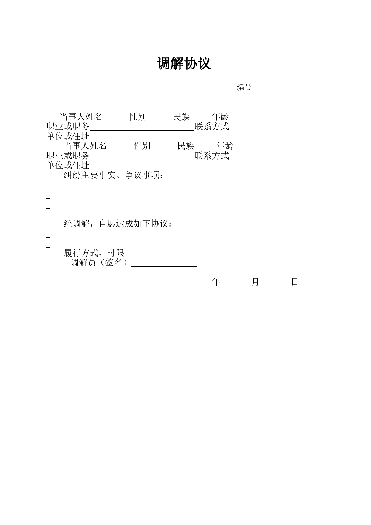 调解协议登记表_第1页