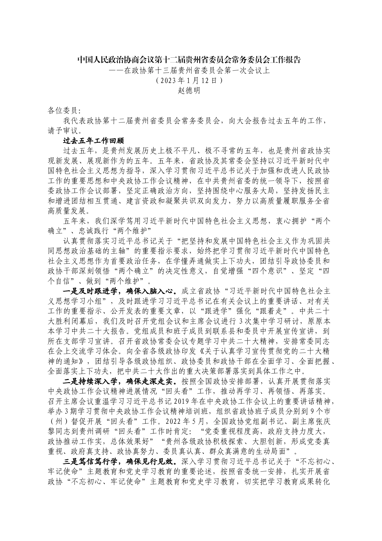 贵州省政协2022年工作报告_第1页