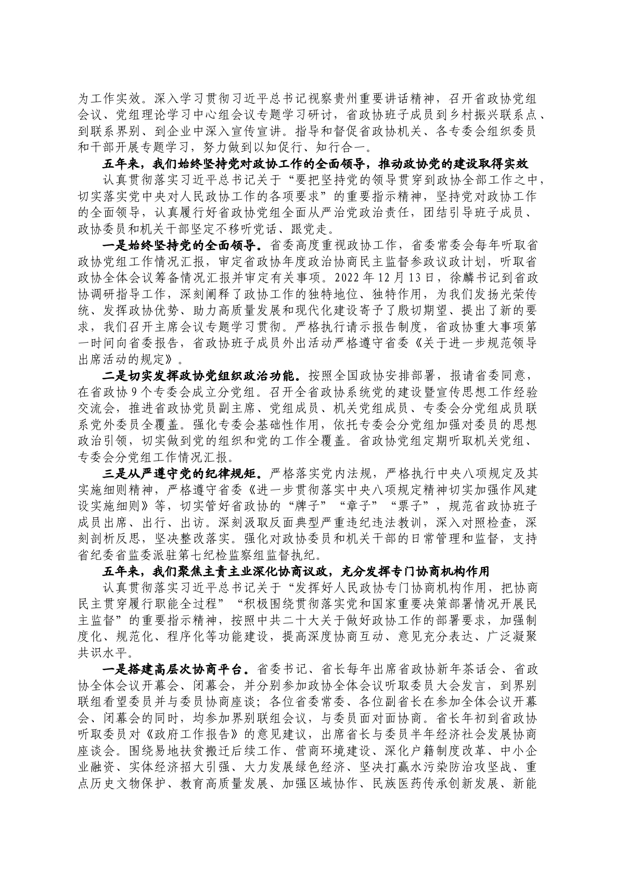 贵州省政协2022年工作报告_第2页