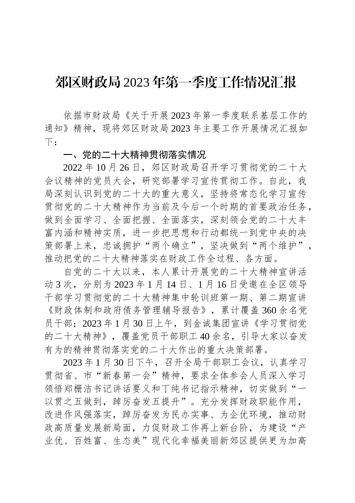 郊区财政局2023年第一季度工作情况汇报_第1页