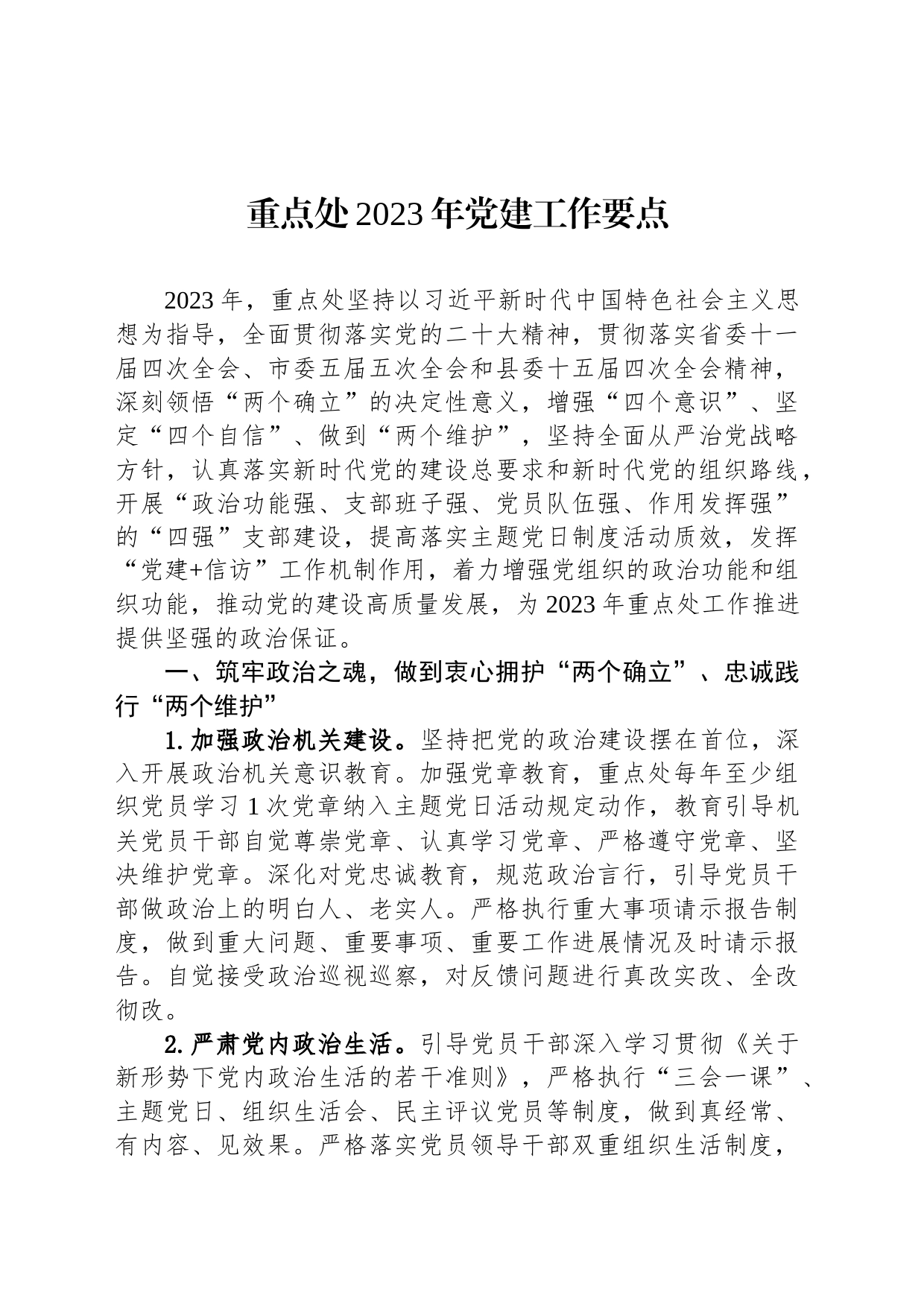 重点处2023年党建工作要点（20230418）_第1页