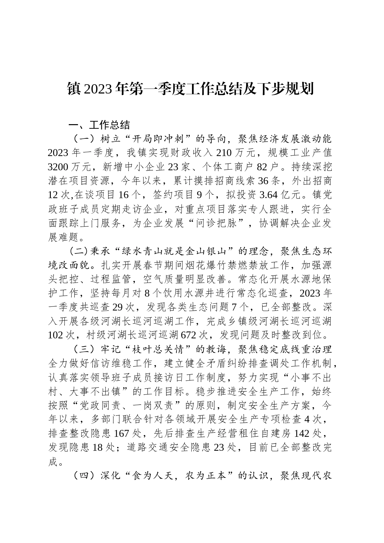 镇2023年第一季度工作总结及下步规划（20230503）_第1页