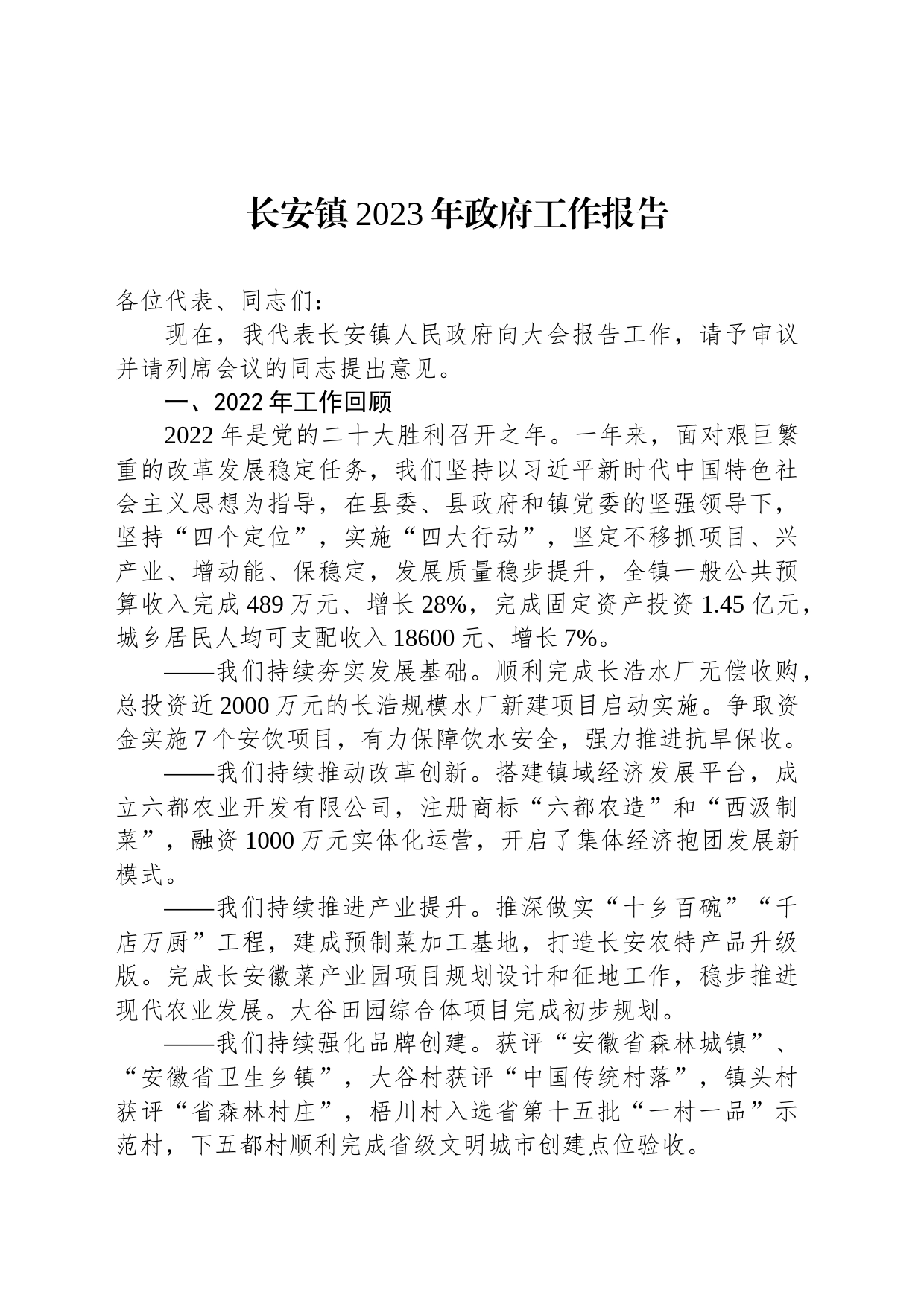 长安镇2023年政府工作报告(20230111)_第1页