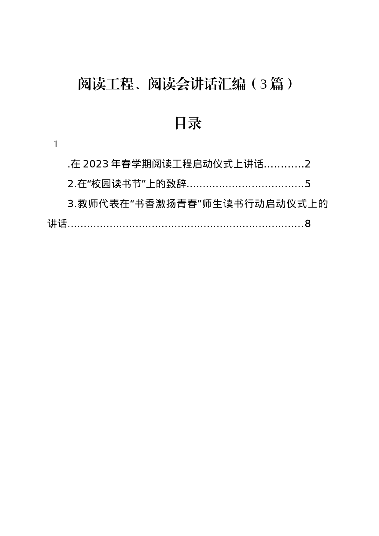 阅读工程、阅读会讲话汇编（3篇）_第1页