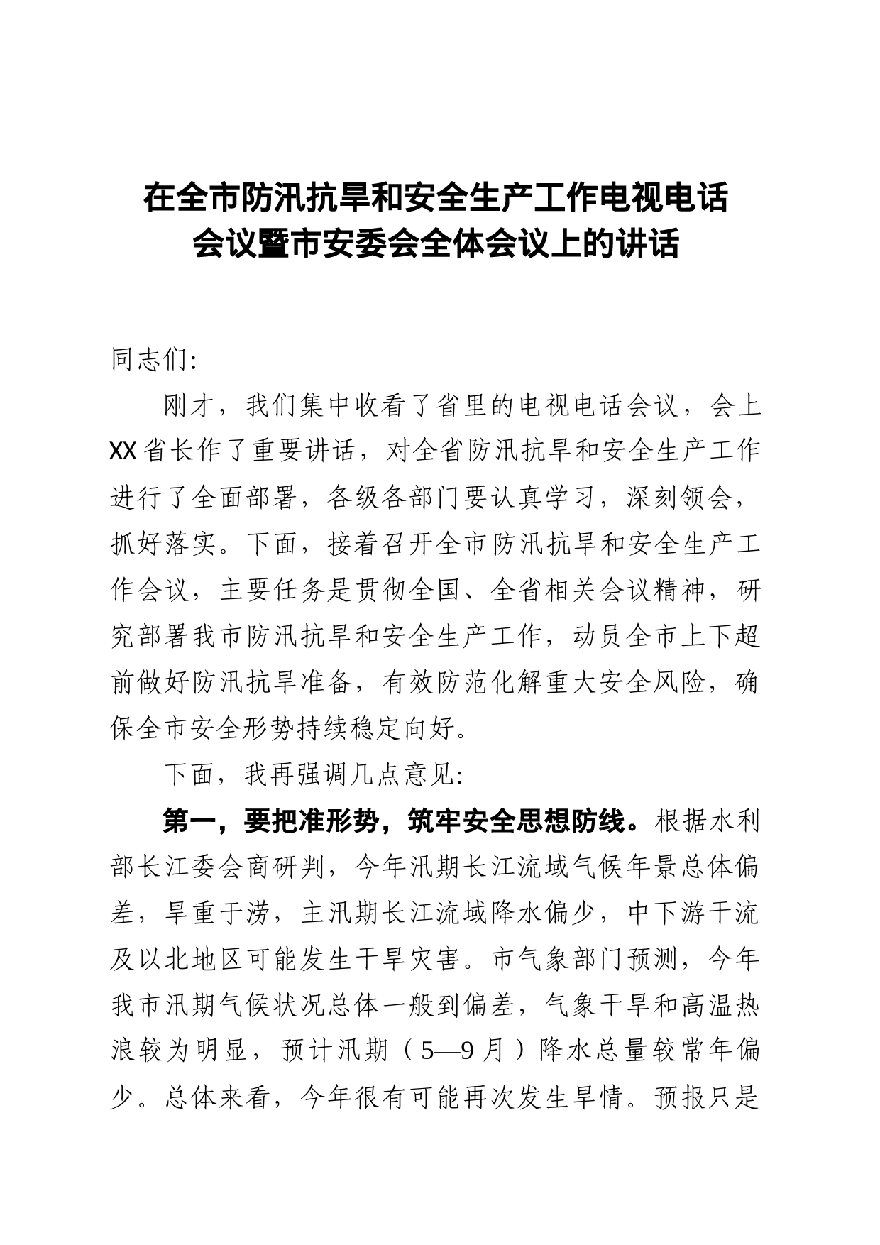 防汛抗旱和安全生产会讲话_第1页