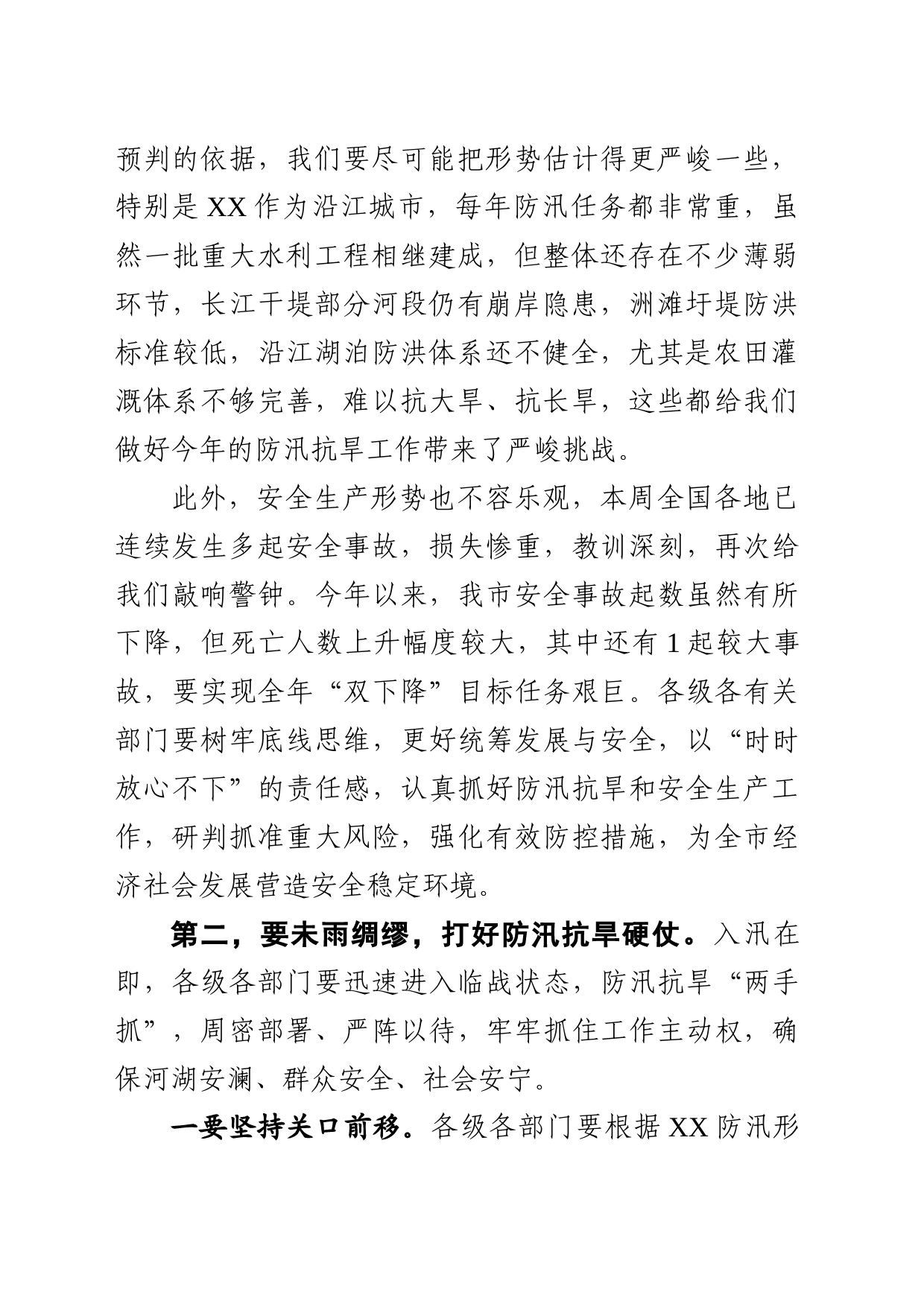 防汛抗旱和安全生产会讲话_第2页