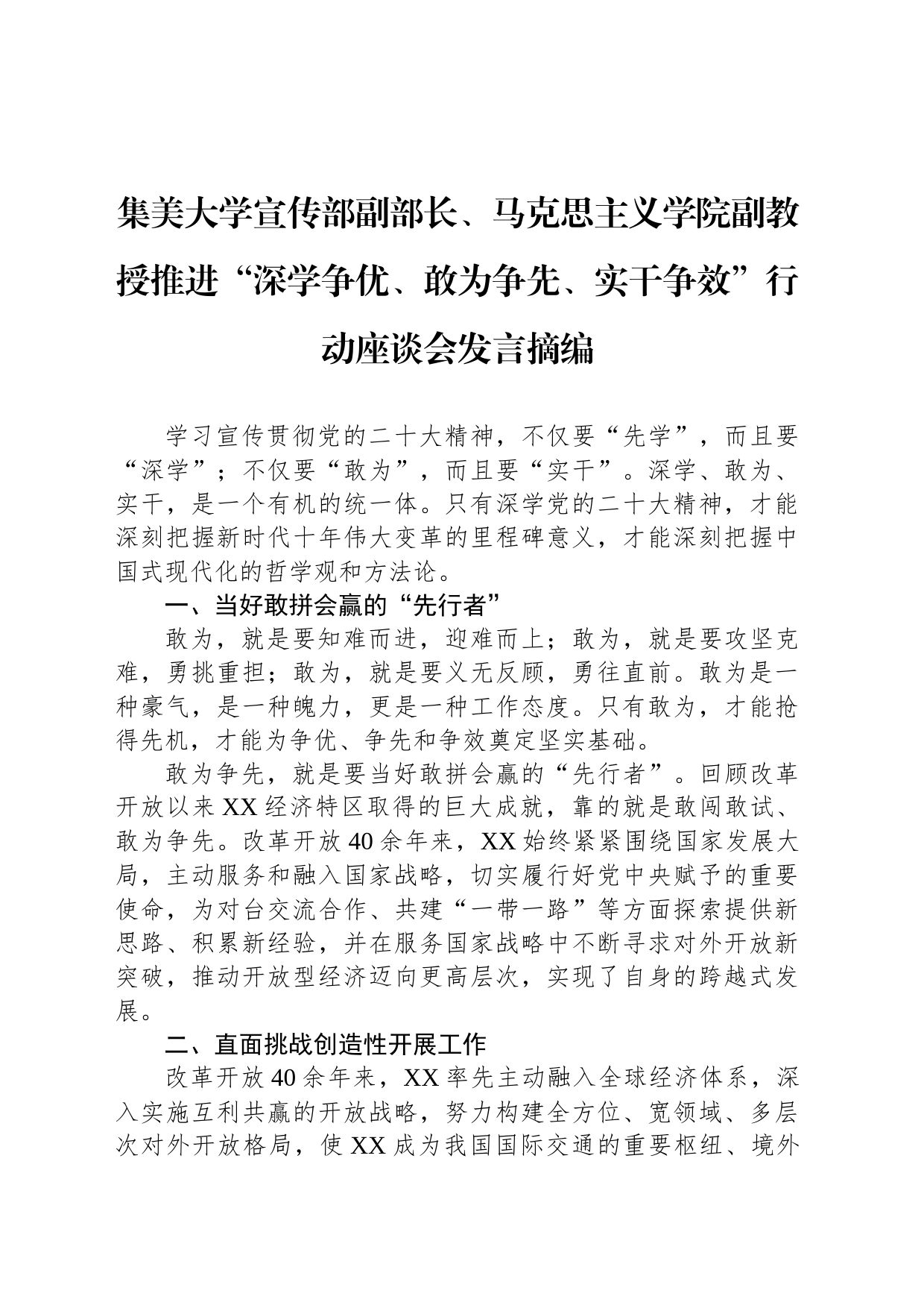 集美大学宣传部副部长、马克思主义学院副教授推进“深学争优、敢为争先、实干争效”行动座谈会发言摘编（20230303）_第1页