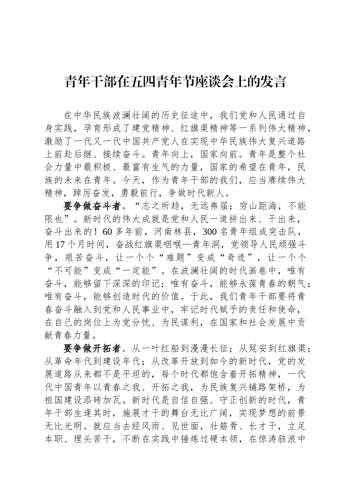 青年干部在五四青年节座谈会上的发言_第1页