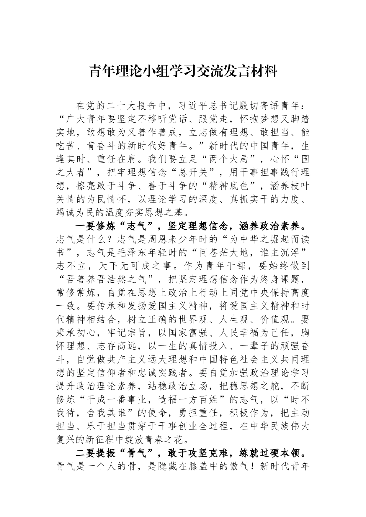 青年理论小组学习交流发言材料_第1页