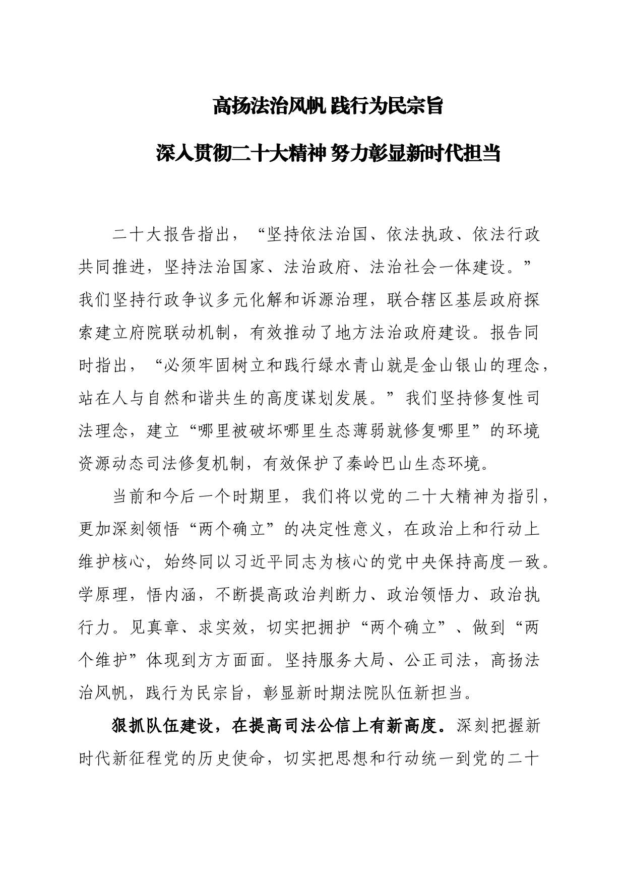 高扬法治风帆 践行为民宗旨 深入贯彻二十大精神 努力彰显新时代担当_第1页