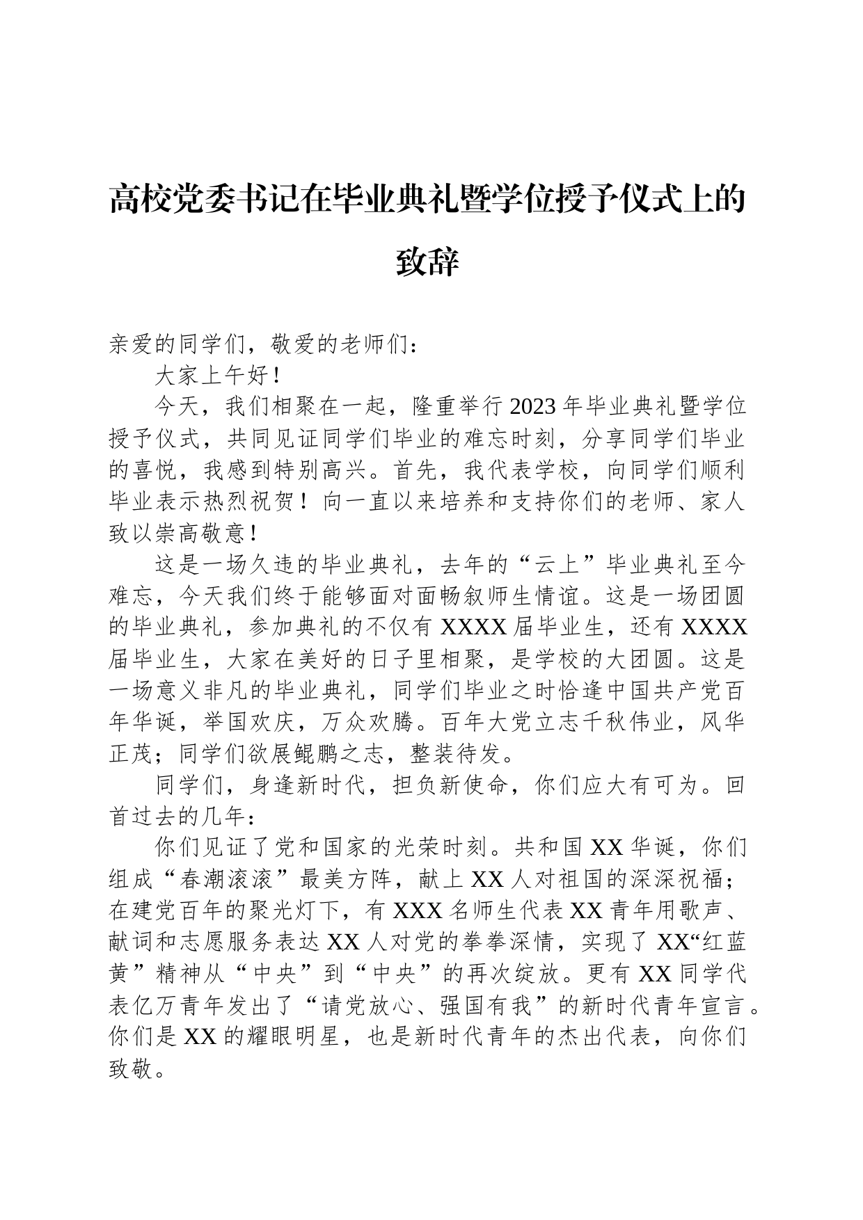 高校党委书记在毕业典礼暨学位授予仪式上的致辞_第1页