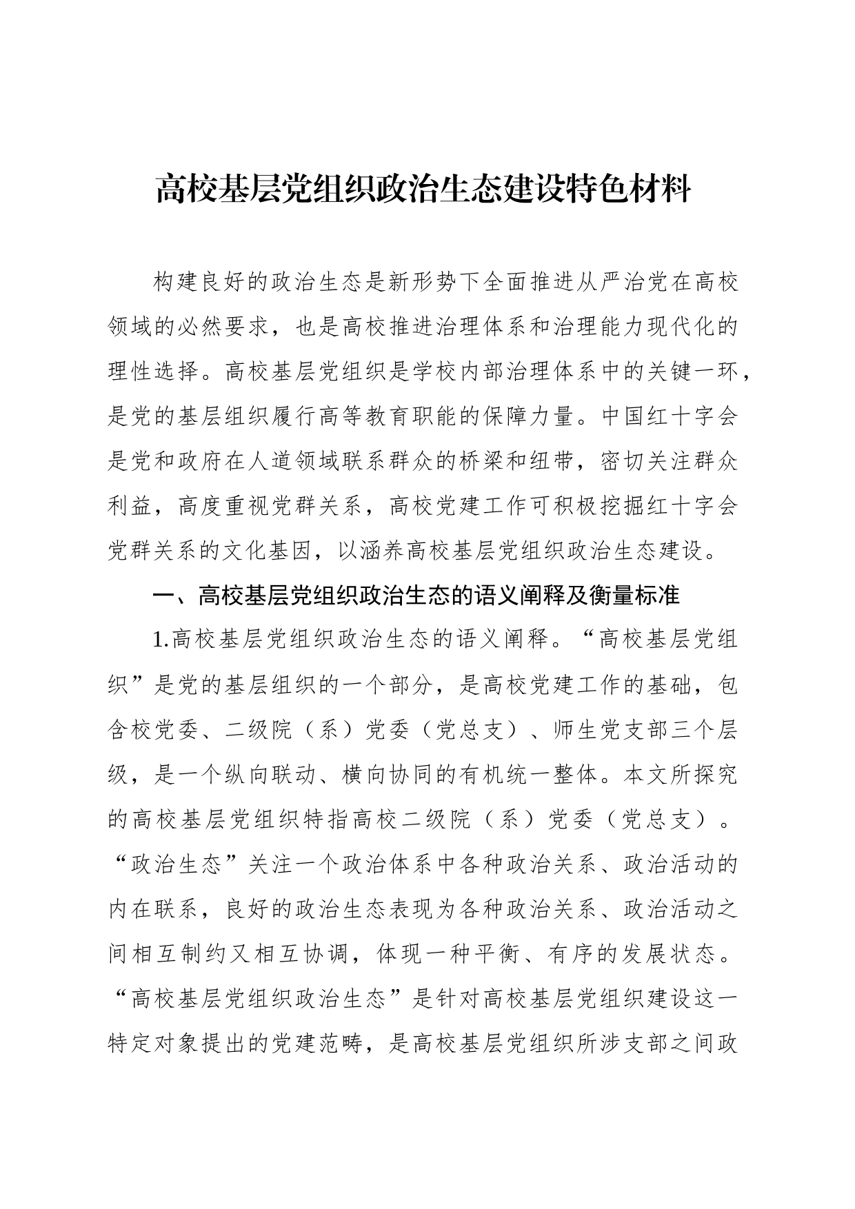 高校基层党组织政治生态建设特色材料_第1页