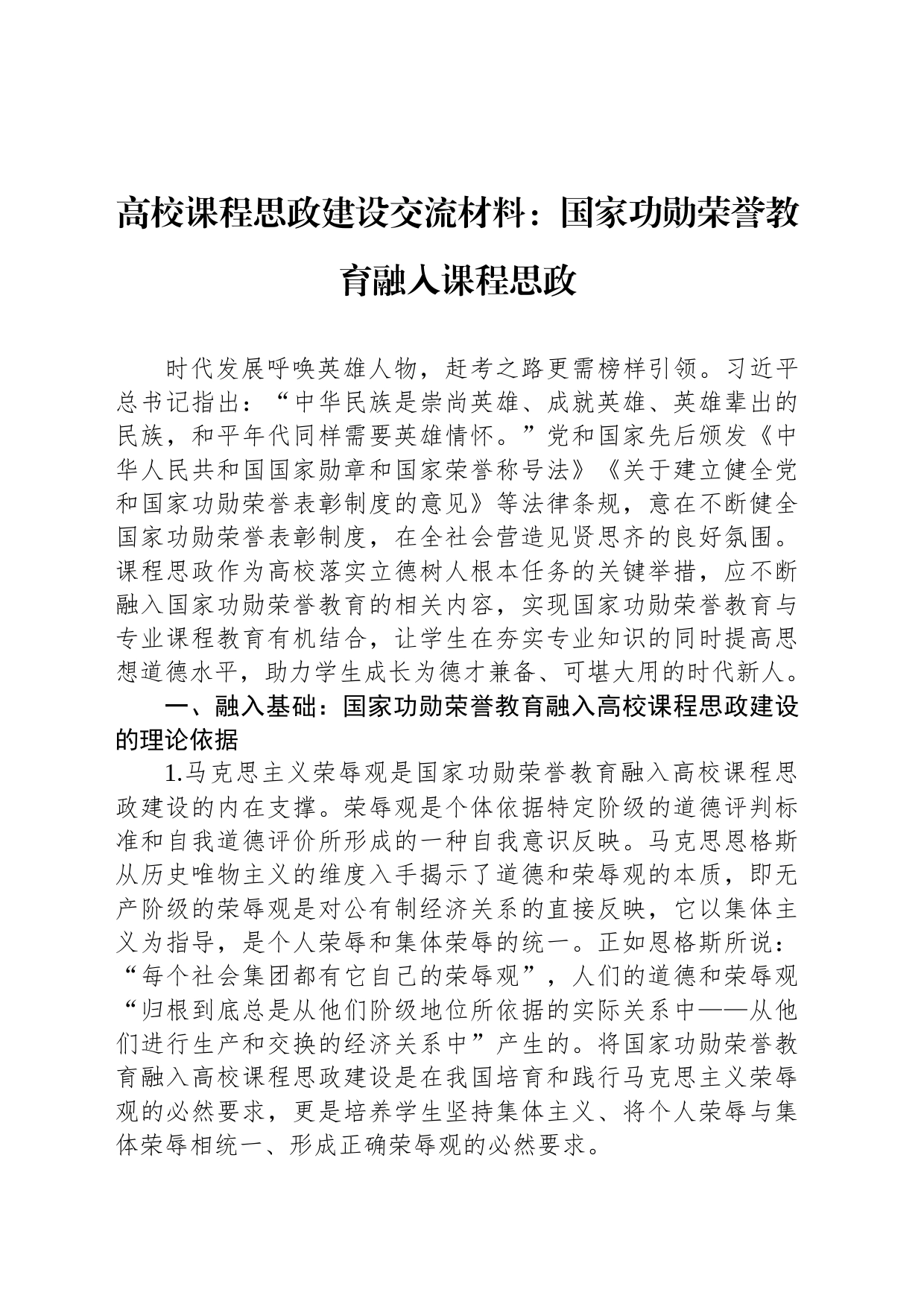 高校课程思政建设交流材料：国家功勋荣誉教育融入课程思政_第1页