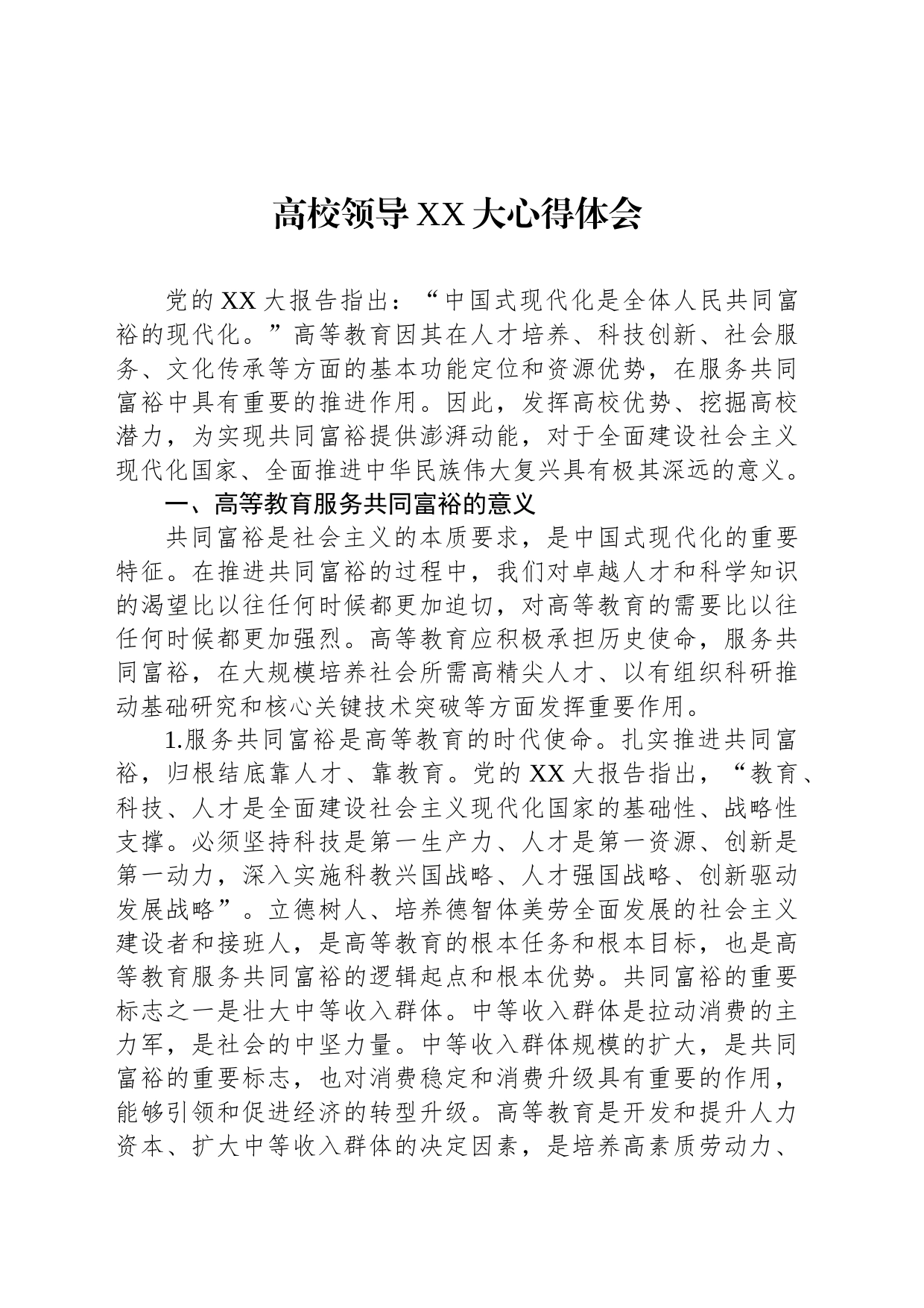 高校领导XX大心得体会_第1页