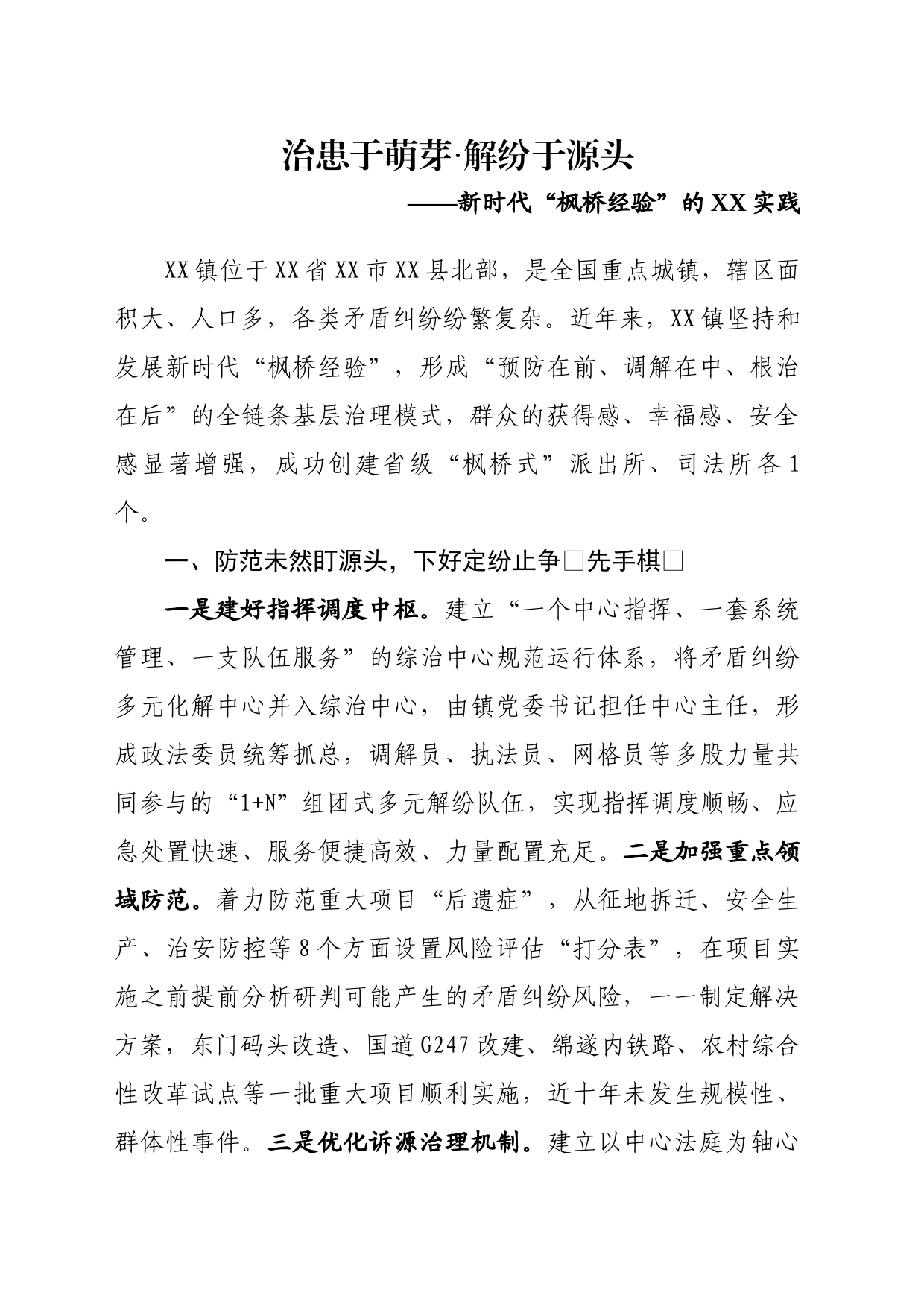 （2023.05.15）新时代“枫桥经验”实践_第1页
