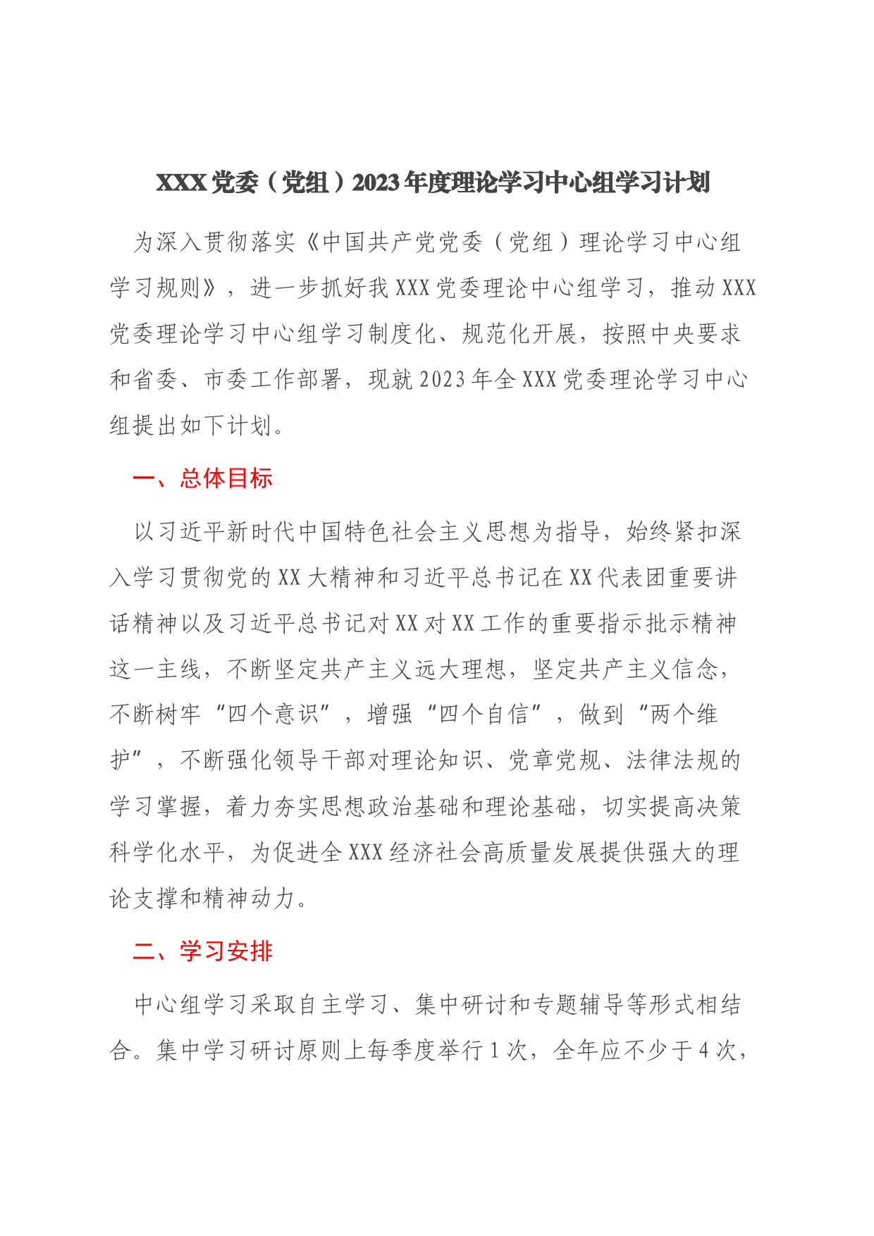 （2篇）2023年度理论学习中心组学习计划_第1页