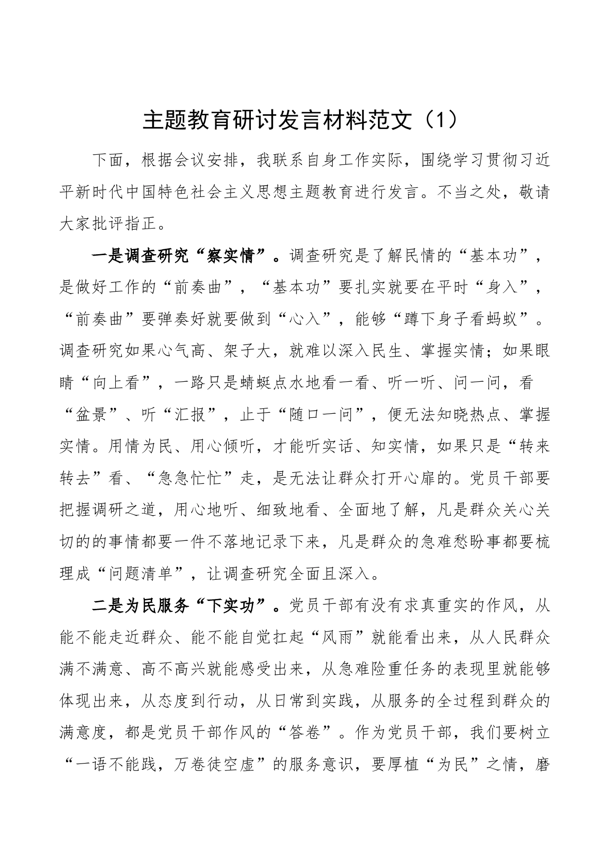 2篇2023年主题教育研讨发言材料学习心得体会_第1页