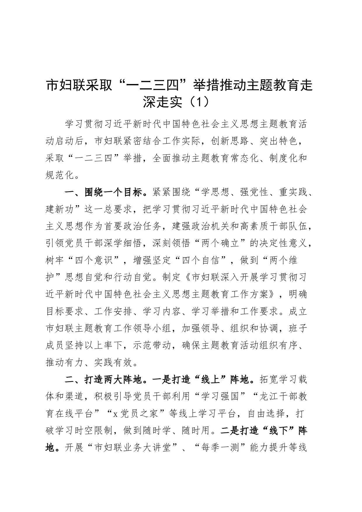 2篇妇联学习贯彻新时代特色思想主题教育工作经验材料总结汇报报告_第1页