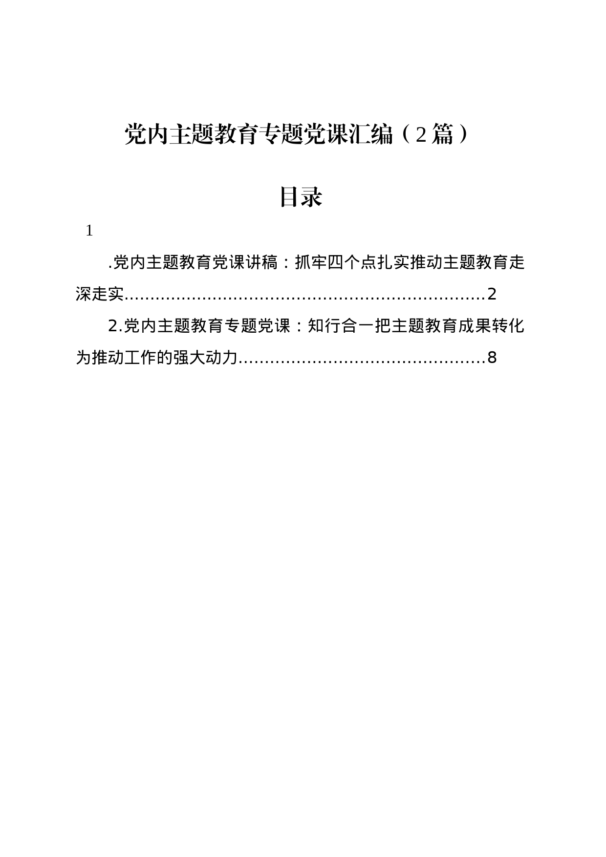 党内主题教育专题党课汇编（2篇）_第1页