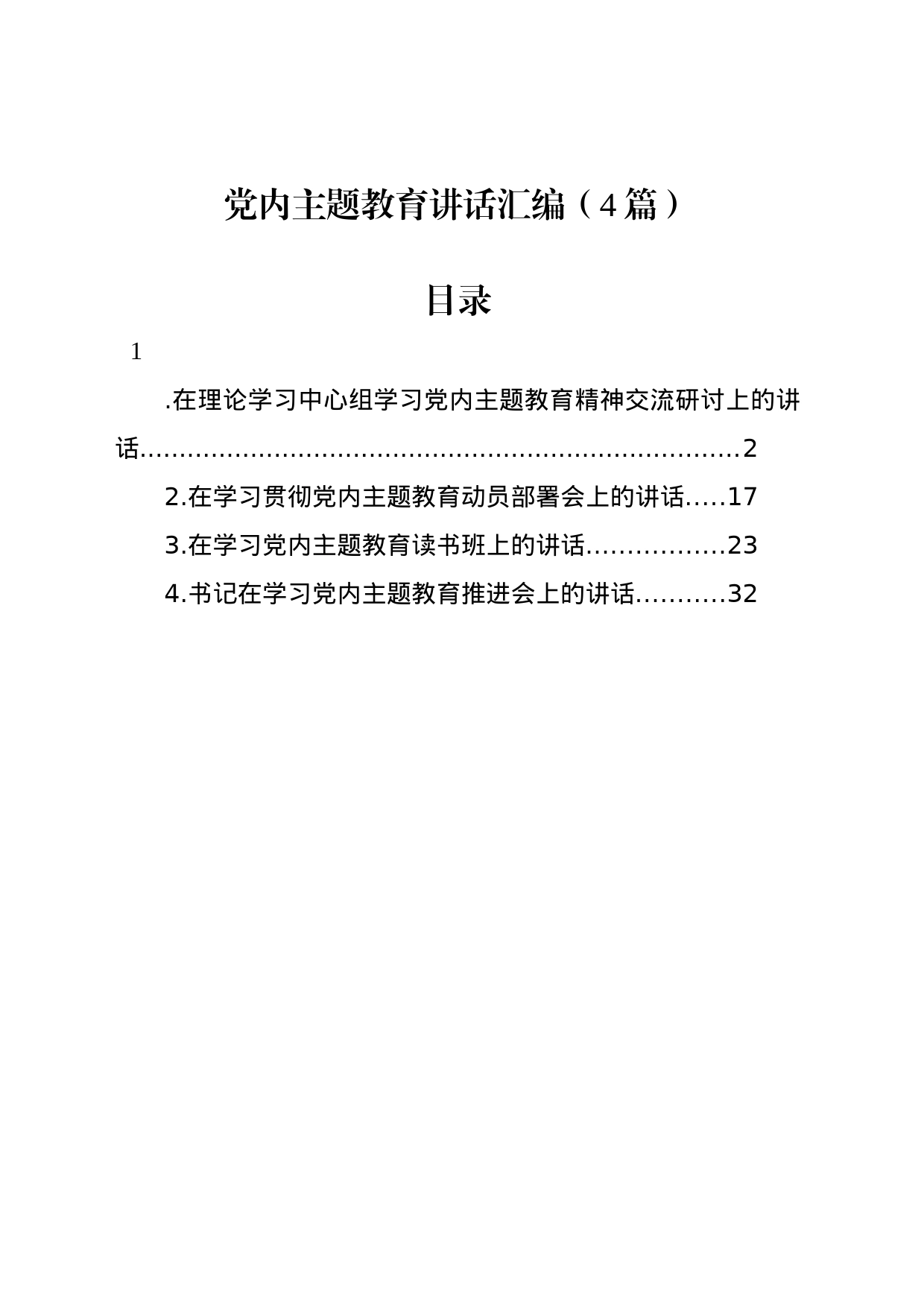 党内主题教育讲话汇编（4篇）_第1页