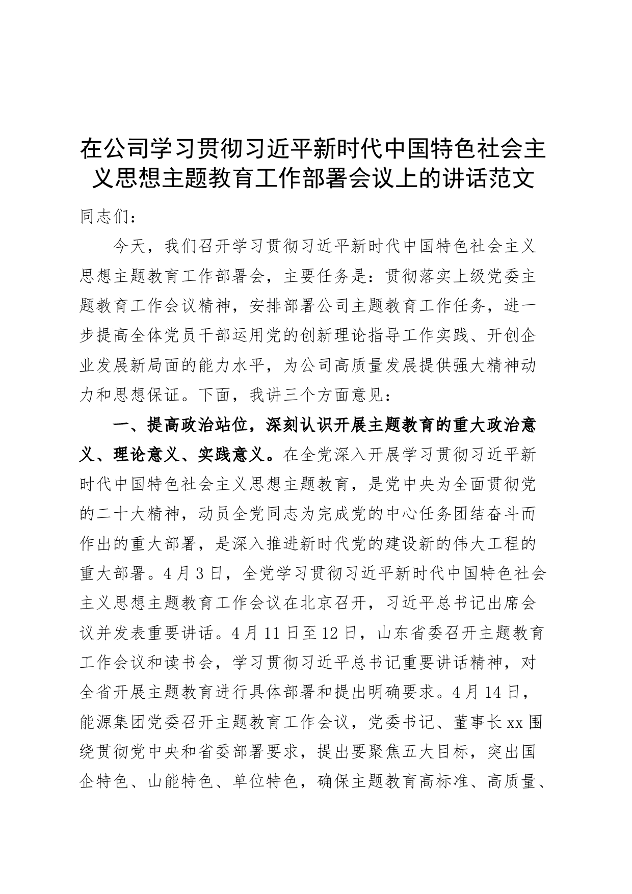 公司学习贯彻新时代特色思想主题教育工作部署会议上的讲话_第1页