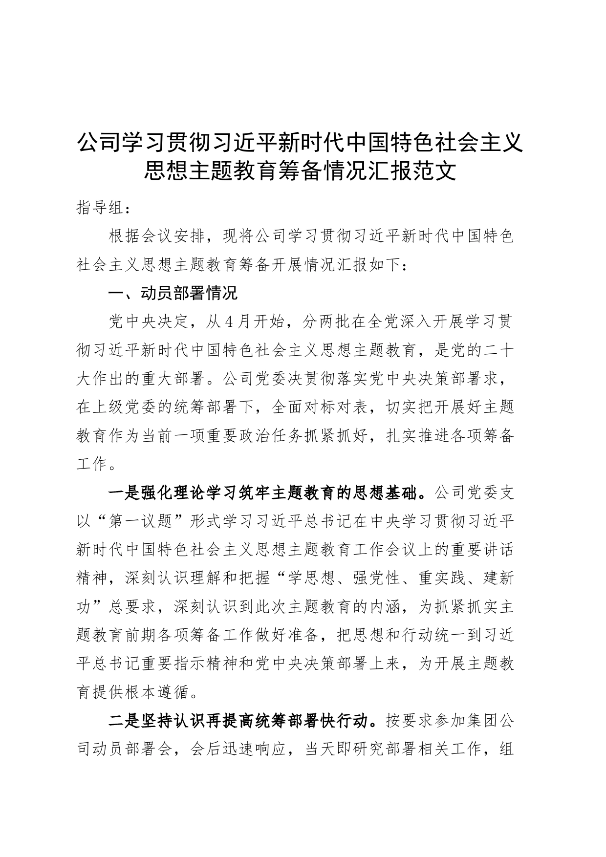 公司学习贯彻新时代特色思想主题教育筹备情况汇报国有企业集团工作总结报告_第1页