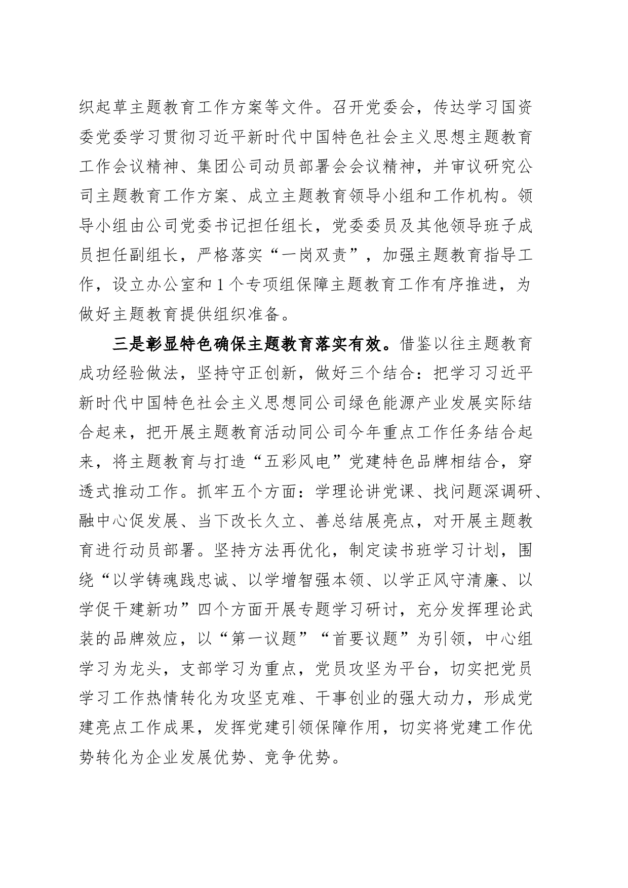 公司学习贯彻新时代特色思想主题教育筹备情况汇报国有企业集团工作总结报告_第2页