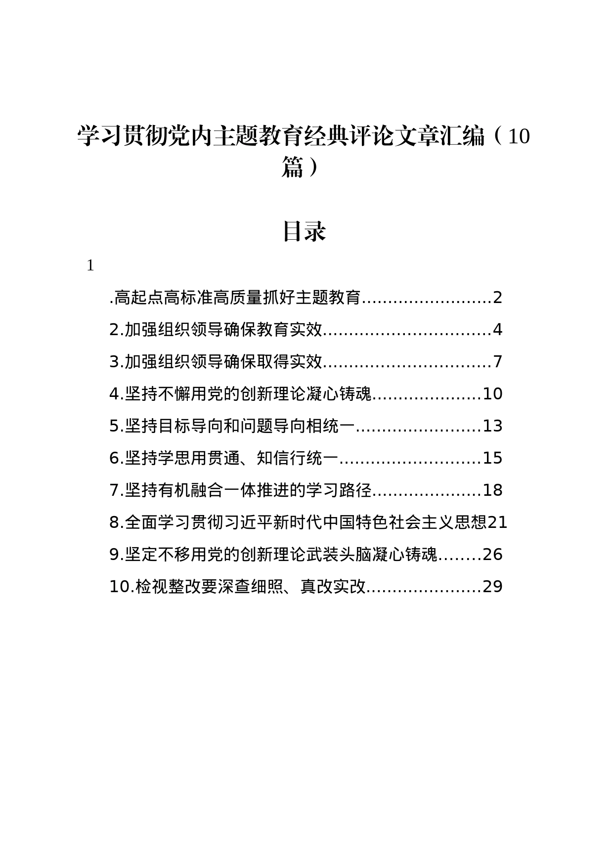 学习贯彻党内主题教育经典评论文章汇编（10篇）_第1页