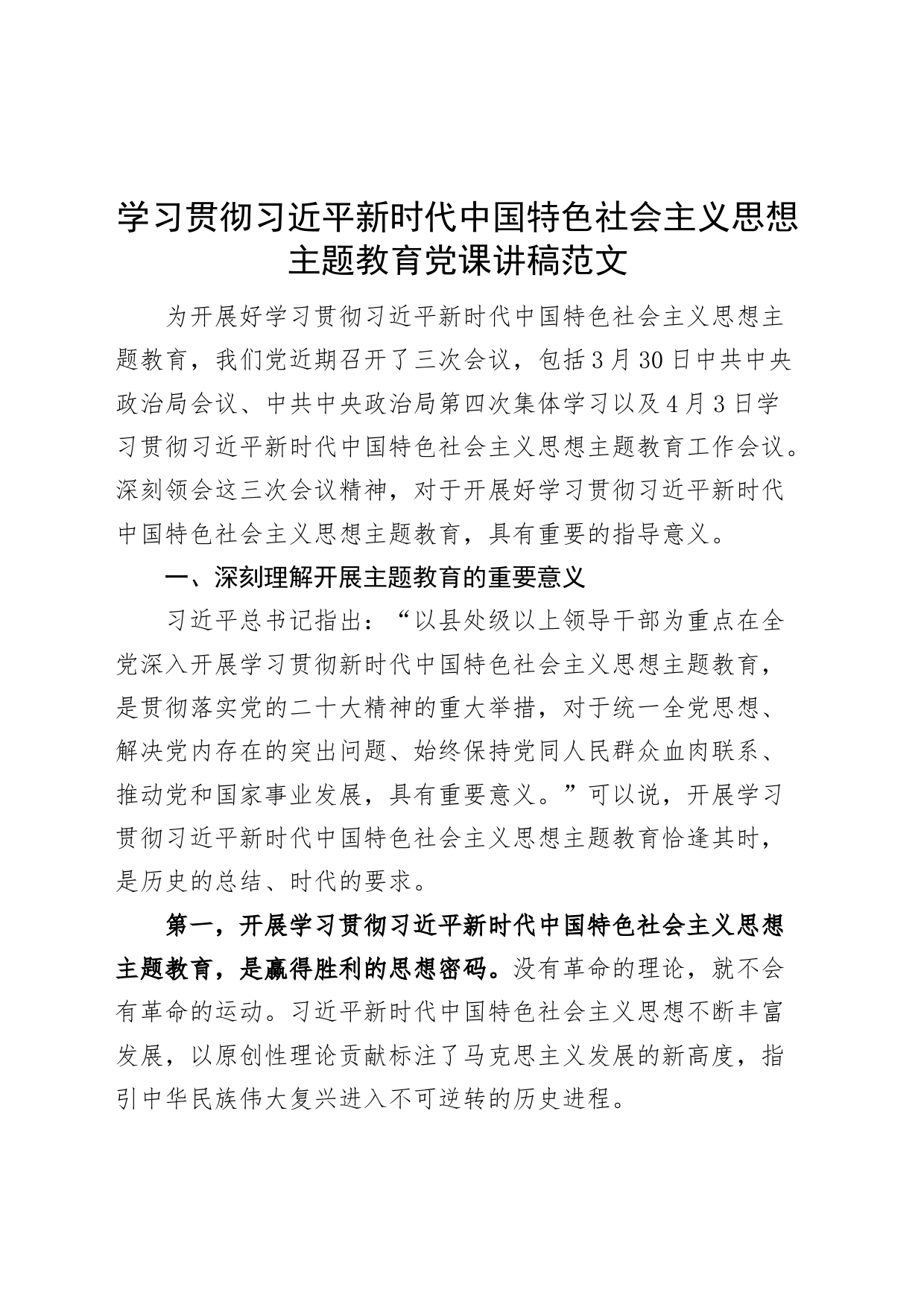 学习贯彻新时代特色思想主题教育党课宣讲稿_第1页