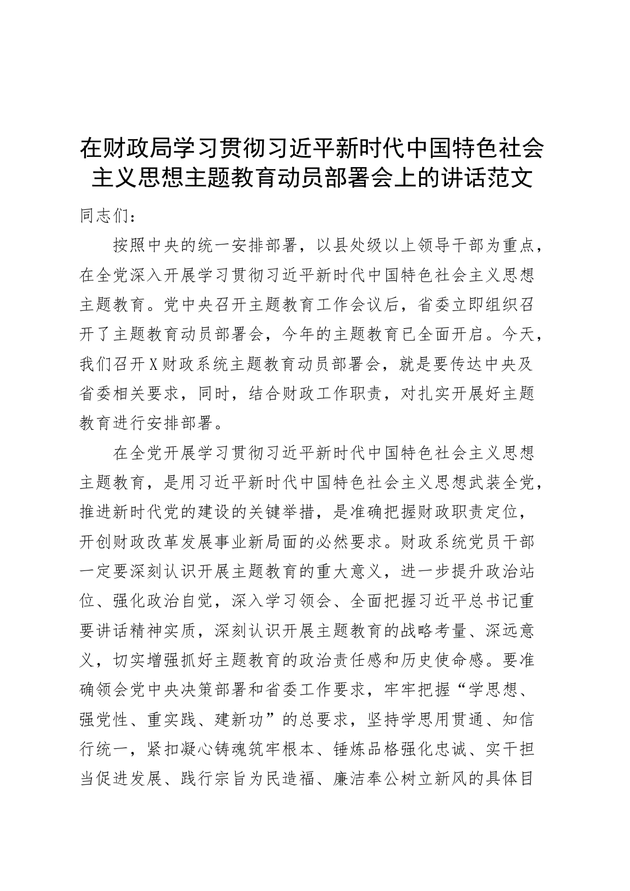 财政局学习贯彻新时代特色思想主题教育动员部署会议讲话_第1页