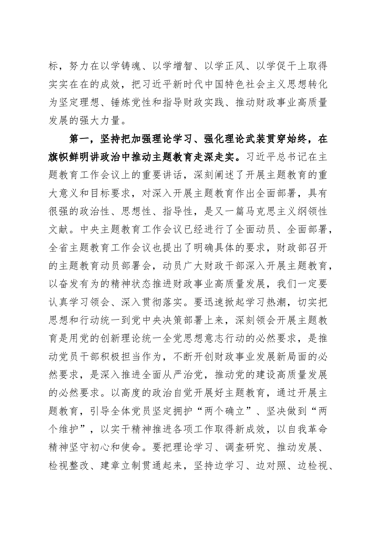 财政局学习贯彻新时代特色思想主题教育动员部署会议讲话_第2页