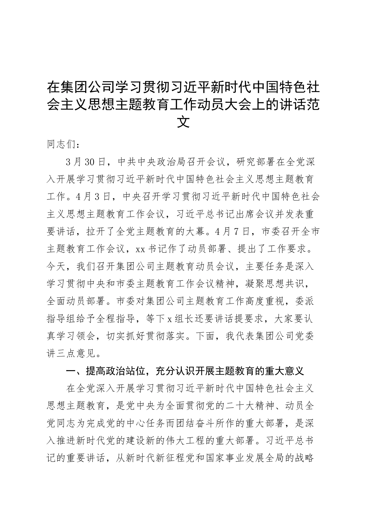 集团公司习近平新时代中国特色社会主义思想主题教育工作动员部署大会讲话企业会议_第1页