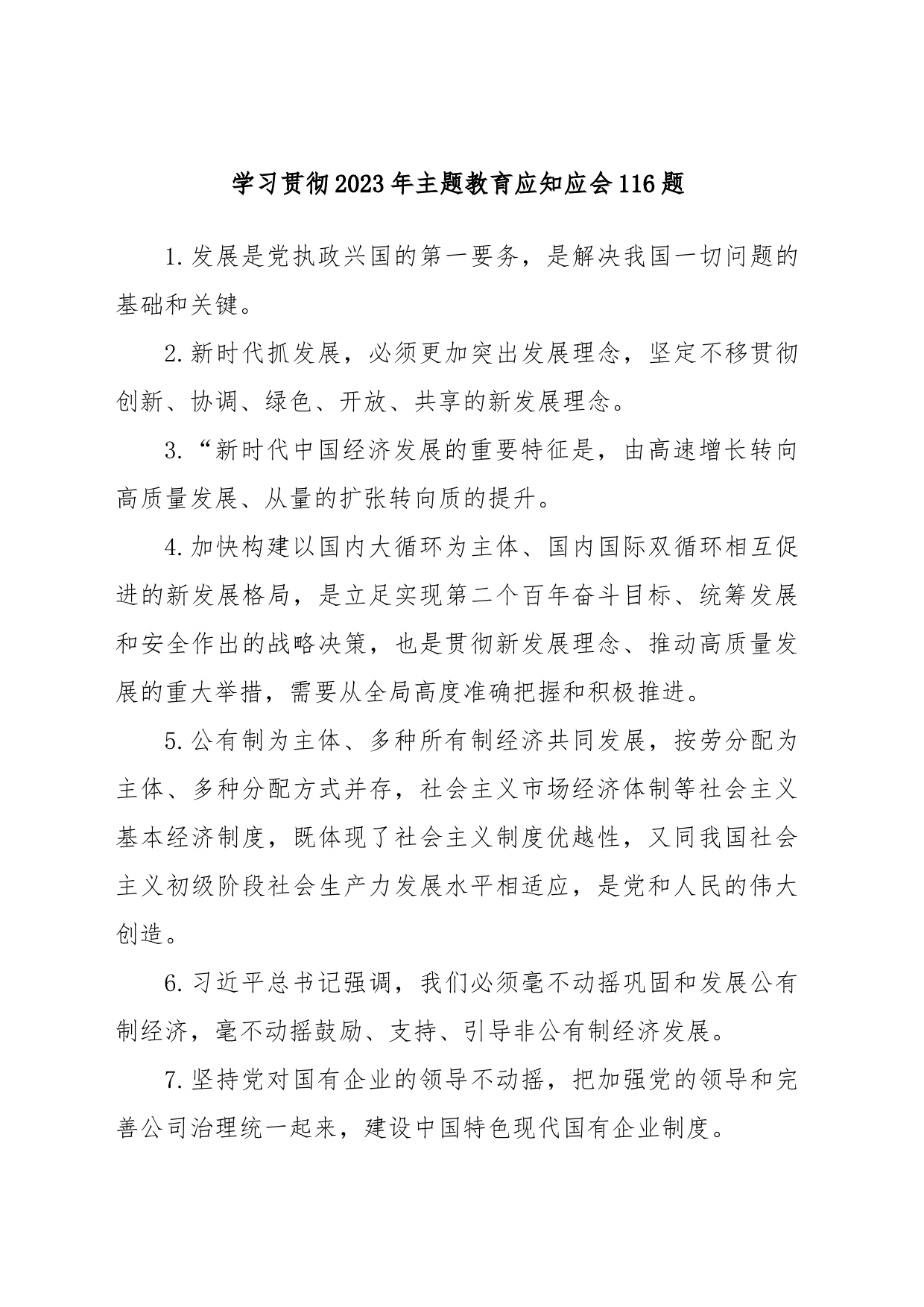 (116题)学习贯彻2023年主题教育应知应会_第1页