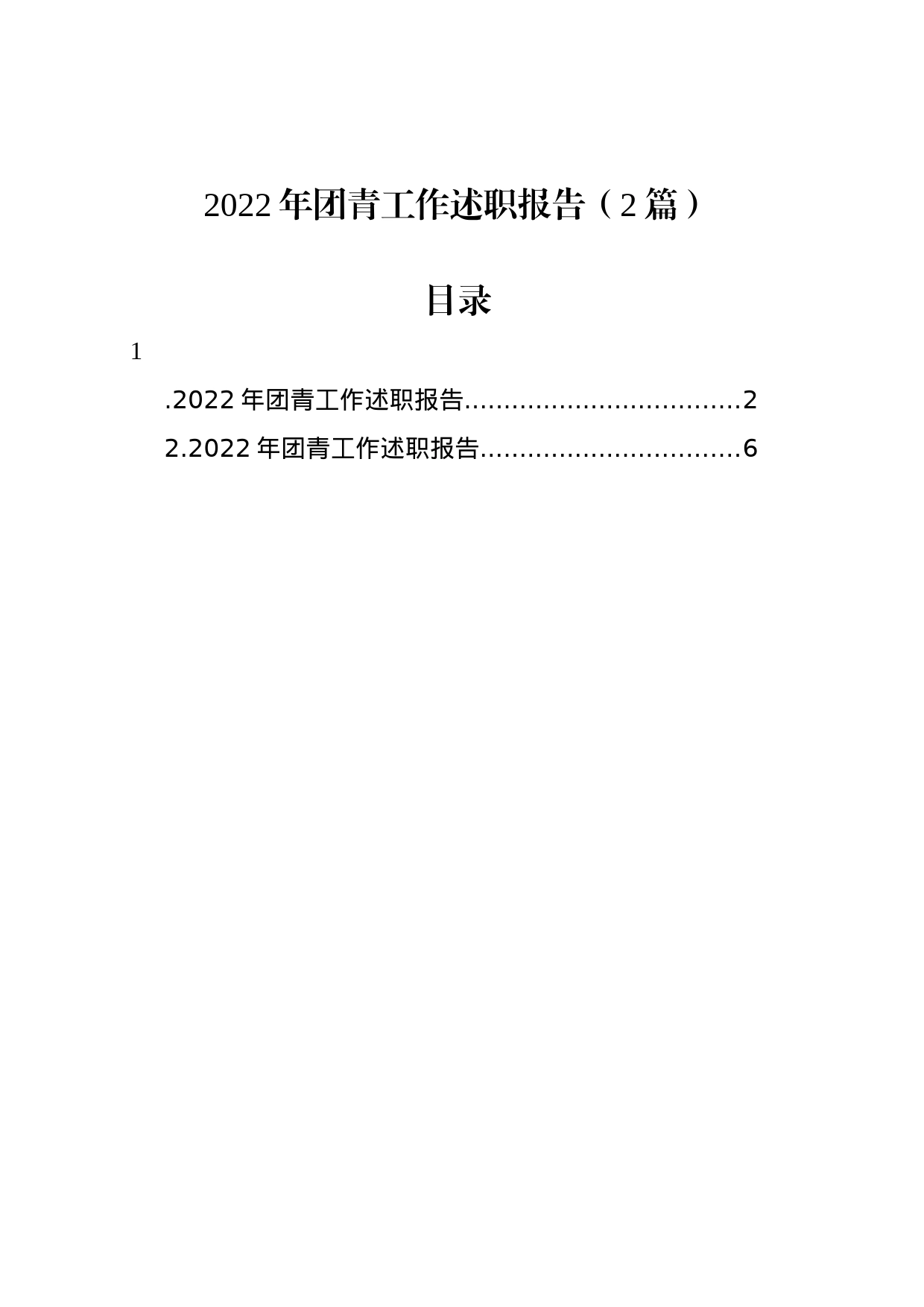 2022年团青工作述职报告（2篇）_第1页